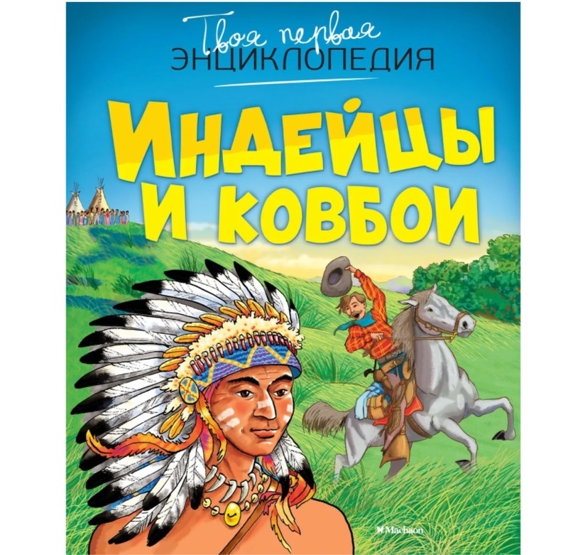 Книги про індіанців для дітей