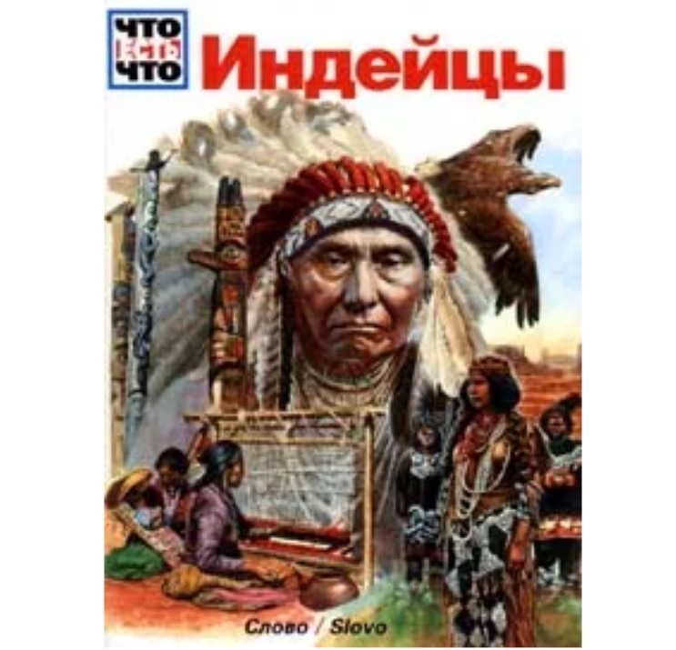 Книги про індіанців для дітей