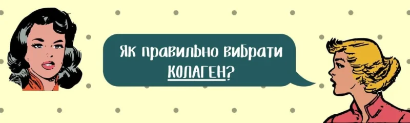 Колаген — цінний білок
